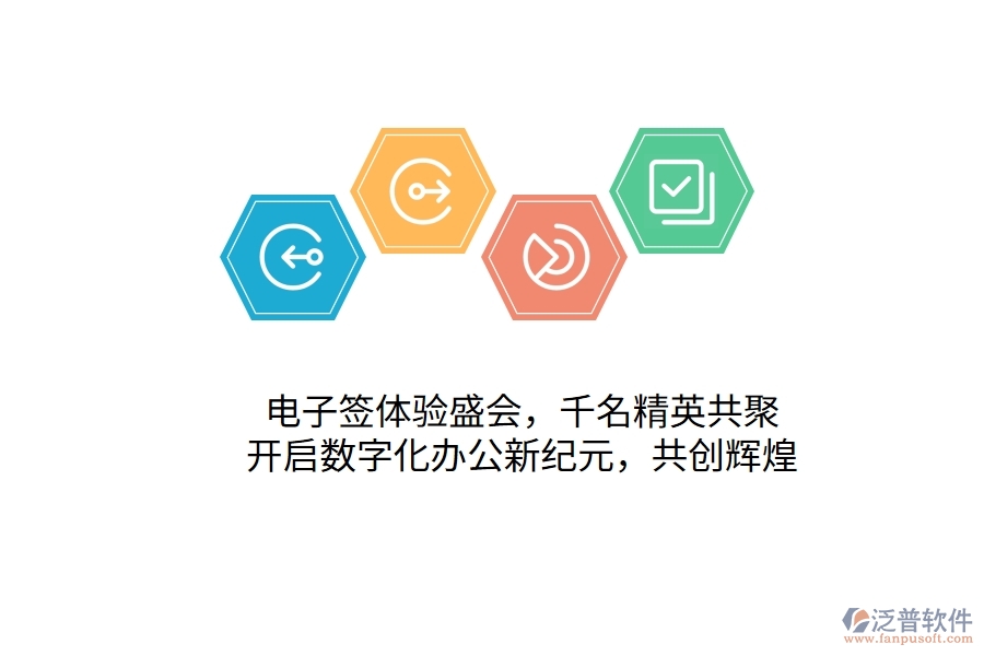 電子簽體驗(yàn)盛會(huì)，千名精英共聚，開(kāi)啟數(shù)字化辦公新紀(jì)元，共創(chuàng)輝煌