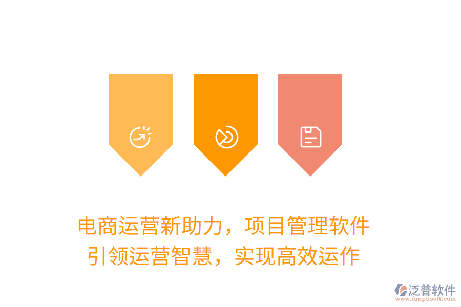 電商運營新助力，項目管理軟件，引領(lǐng)運營智慧，實現(xiàn)高效運作