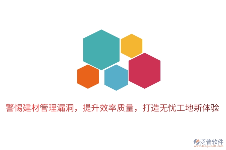 警惕建材管理漏洞，提升效率質(zhì)量，打造無憂工地新體驗(yàn)