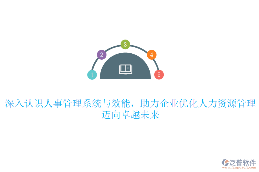 深入認(rèn)識人事管理系統(tǒng)與效能，助力企業(yè)優(yōu)化人力資源管理，邁向卓越未來