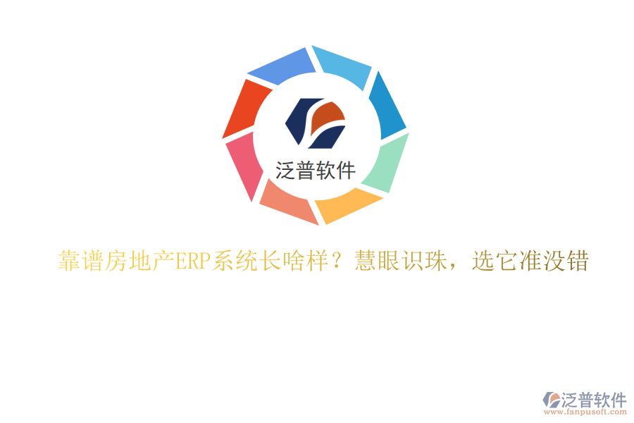 靠譜房地產ERP系統(tǒng)長啥樣？慧眼識珠，選它準沒錯