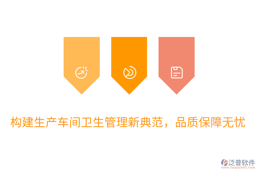 構建生產車間衛(wèi)生管理新典范，品質保障無憂