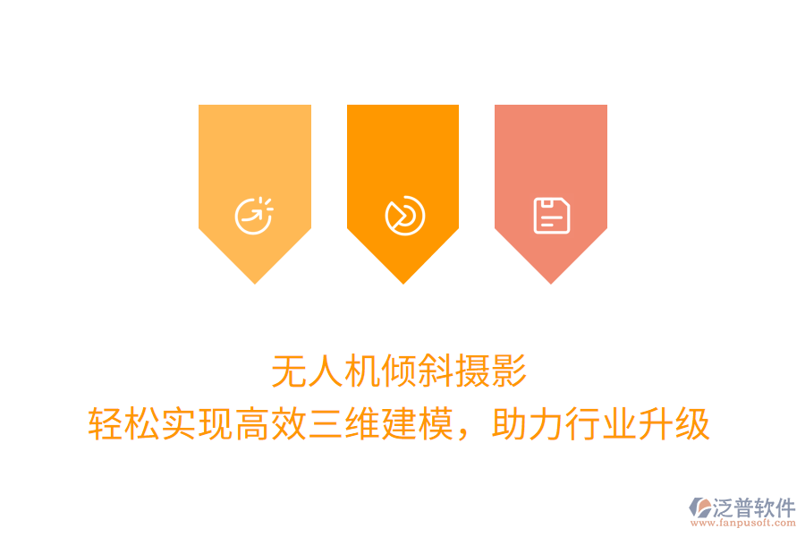 無人機(jī)傾斜攝影，輕松實(shí)現(xiàn)高效三維建模，助力行業(yè)升級