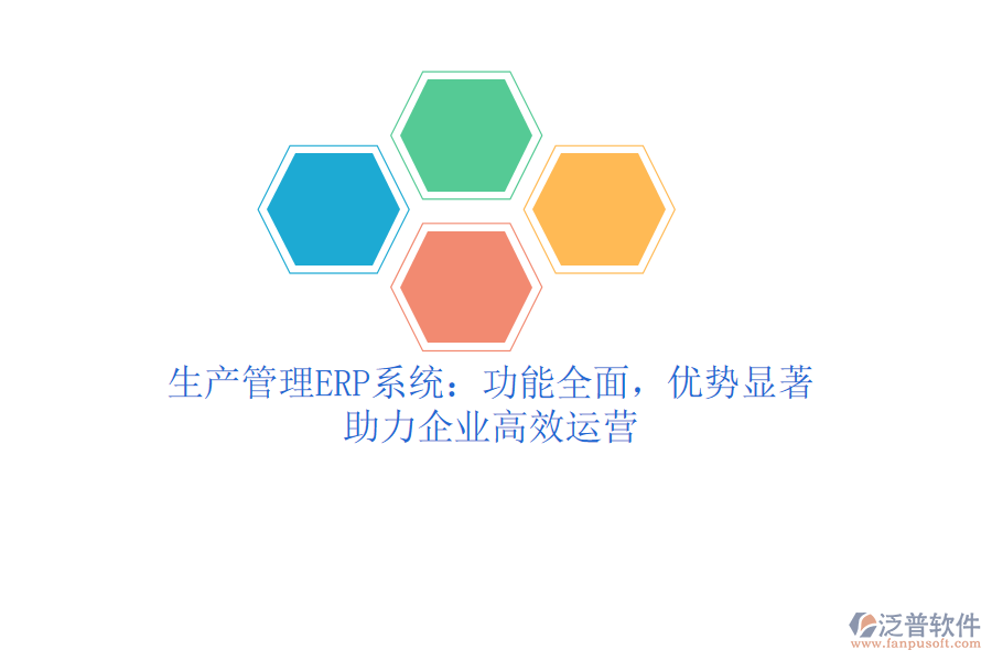 生產(chǎn)管理ERP系統(tǒng)：功能全面，優(yōu)勢顯著，助力企業(yè)高效運(yùn)營