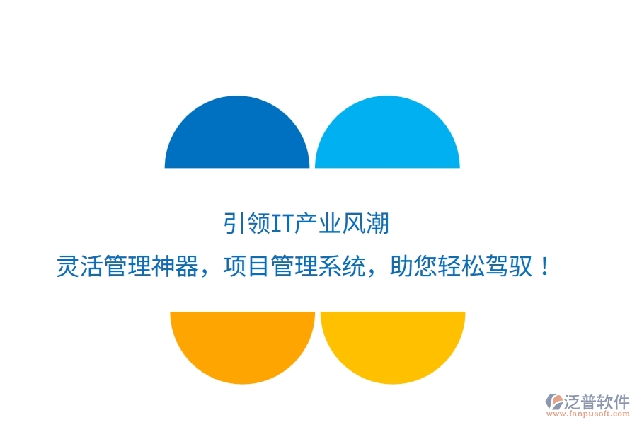 引領IT產業(yè)風潮，靈活管理神器&mdash;&mdash;項目管理系統(tǒng)，助您輕松駕馭！