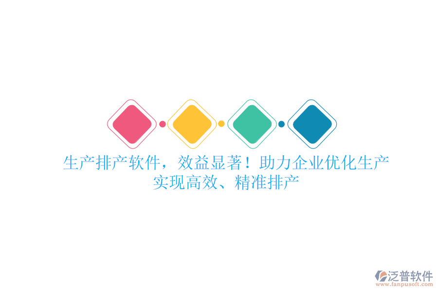 生產(chǎn)排產(chǎn)軟件，效益顯著！助力企業(yè)優(yōu)化生產(chǎn)，實(shí)現(xiàn)高效、精準(zhǔn)排產(chǎn)