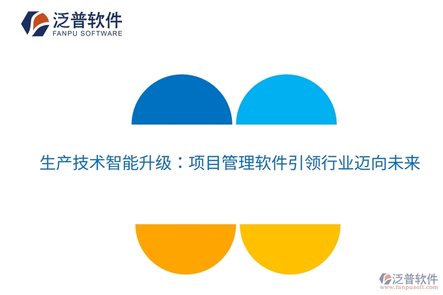生產(chǎn)技術(shù)智能升級(jí):項(xiàng)目管理軟件引領(lǐng)行業(yè)邁向未來