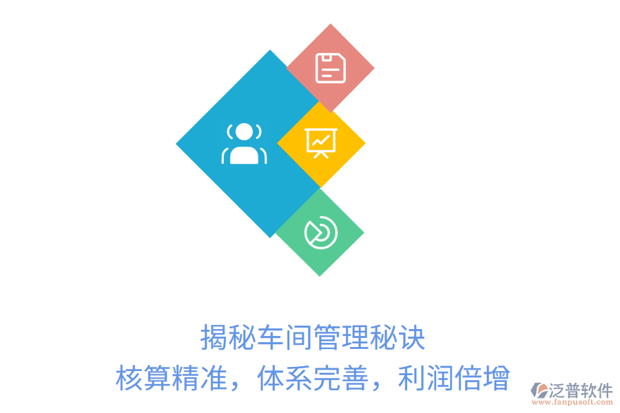 揭秘車間管理秘訣：核算精準(zhǔn)，體系完善，利潤(rùn)倍增