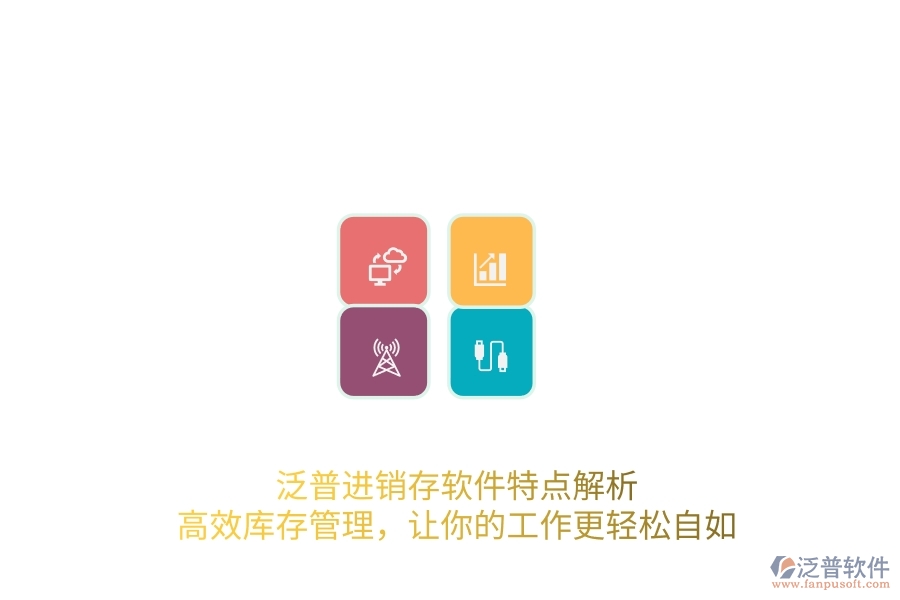 泛普進(jìn)銷存軟件特點(diǎn)解析，高效庫存管理，讓你的工作更輕松自如