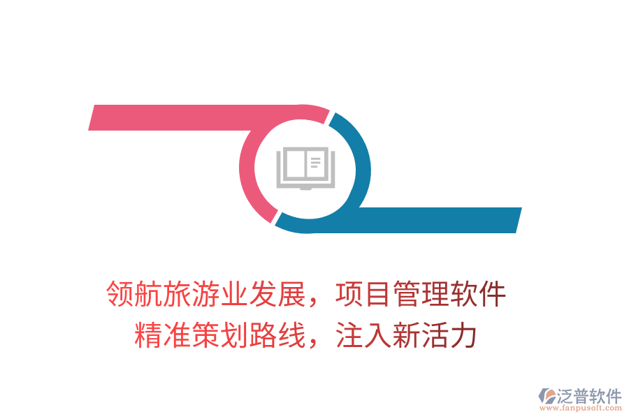 領(lǐng)航旅游業(yè)發(fā)展，項目管理軟件，精準(zhǔn)策劃路線，注入新活力