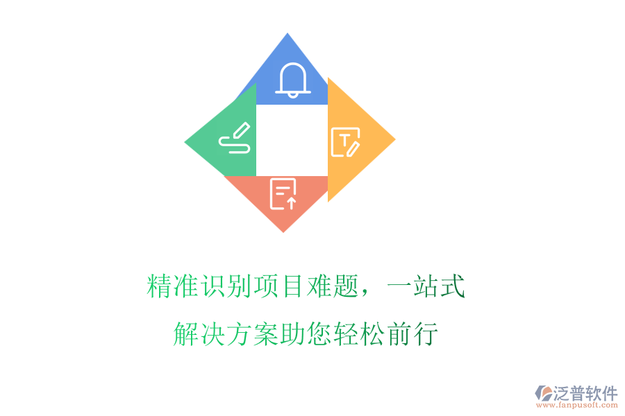 精準(zhǔn)識(shí)別項(xiàng)目難題，一站式解決方案助您輕松前行
