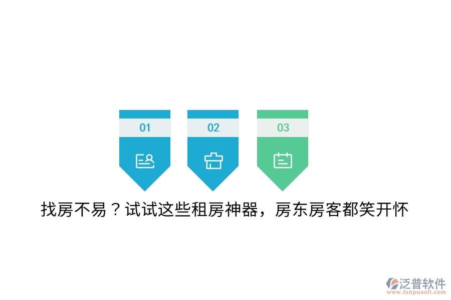 找房不易？試試這些租房神器，房東房客都笑開懷