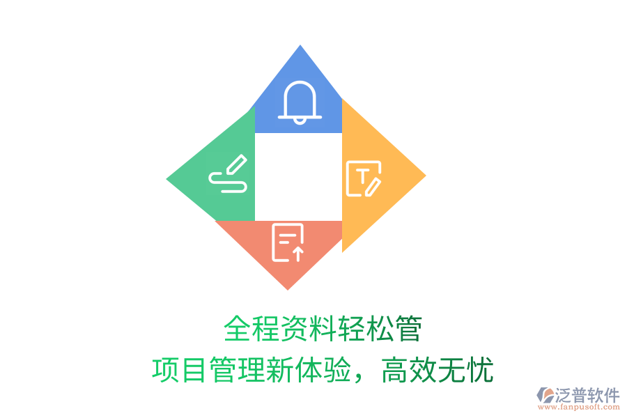 全程資料輕松管，項目管理新體驗，高效無憂