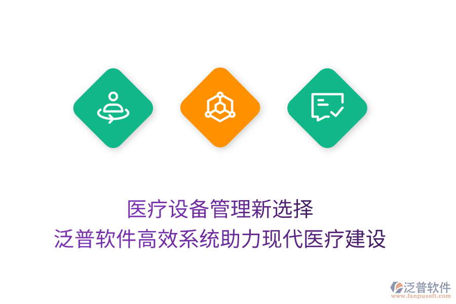 醫(yī)療設(shè)備管理新選擇:泛普軟件高效系統(tǒng)助力現(xiàn)代醫(yī)療建設(shè)