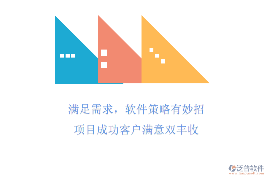 滿足需求，軟件策略有妙招，項目成功客戶滿意雙豐收