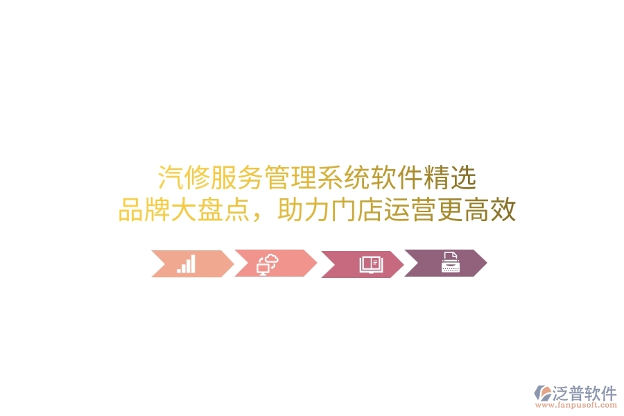 汽修服務管理系統(tǒng)軟件精選：品牌大盤點，助力門店運營更高效