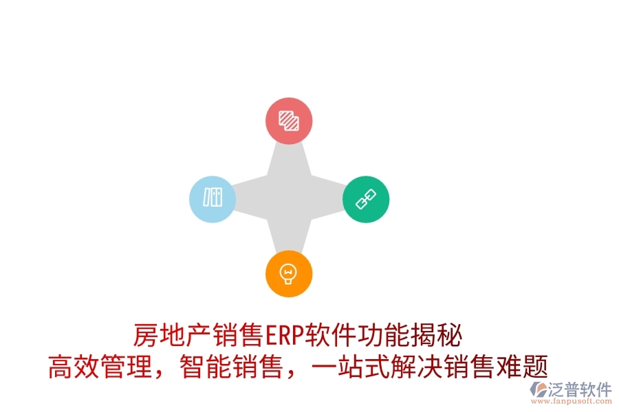 房地產(chǎn)銷售ERP軟件功能揭秘：高效管理，智能銷售，一站式解決銷售難題