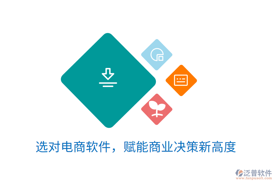 選對(duì)電商軟件，賦能商業(yè)決策新高度