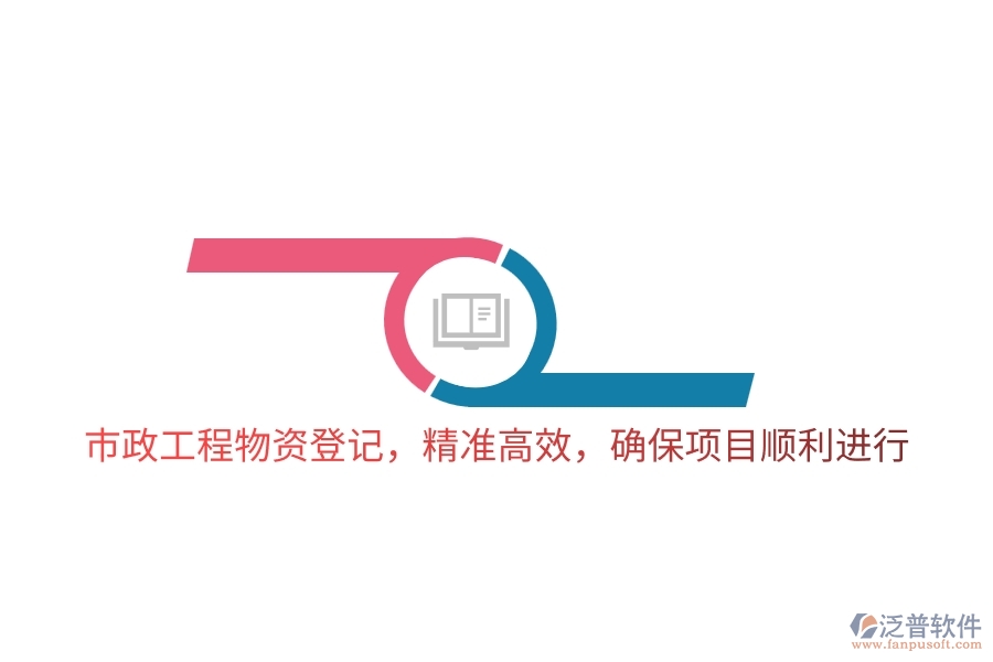 市政工程物資登記，精準(zhǔn)高效，確保項(xiàng)目順利進(jìn)行
