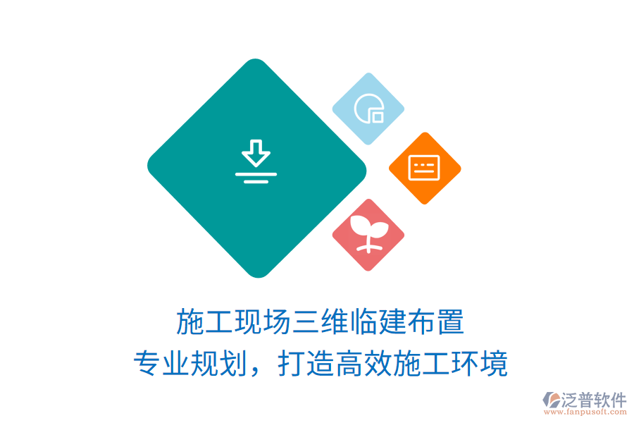 施工現(xiàn)場(chǎng)三維臨建布置，專業(yè)規(guī)劃，打造高效施工環(huán)境