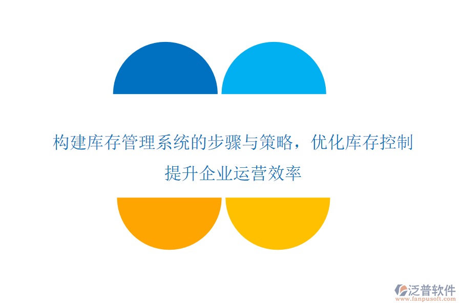 構(gòu)建庫存管理系統(tǒng)的步驟與策略，優(yōu)化庫存控制，提升企業(yè)運營效率