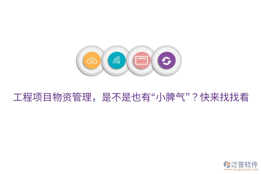 工程項目物資管理，是不是也有&ldquo;小脾氣&rdquo;？快來找找看