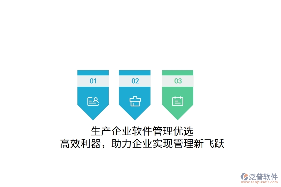 生產(chǎn)企業(yè)軟件管理優(yōu)選：高效利器，助力企業(yè)實現(xiàn)管理新飛躍