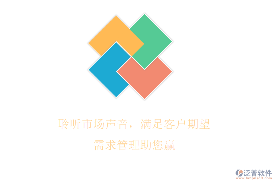 聆聽(tīng)市場(chǎng)聲音，滿足客戶期望，需求管理助您贏