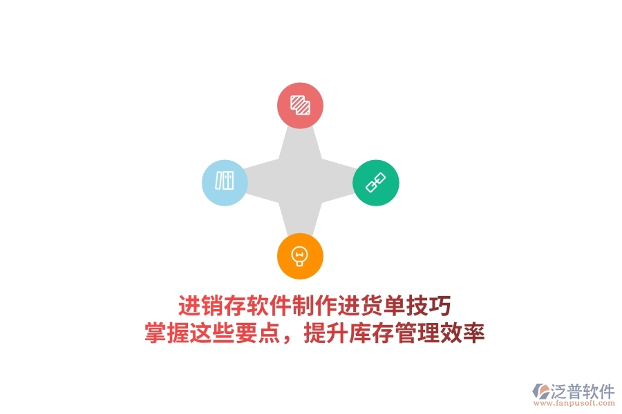 進(jìn)銷存軟件制作進(jìn)貨單技巧，掌握這些要點(diǎn)，提升庫存管理效率
