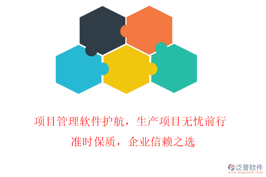 項(xiàng)目管理軟件護(hù)航，生產(chǎn)項(xiàng)目無(wú)憂前行! 準(zhǔn)時(shí)保質(zhì)，企業(yè)信賴(lài)之選
