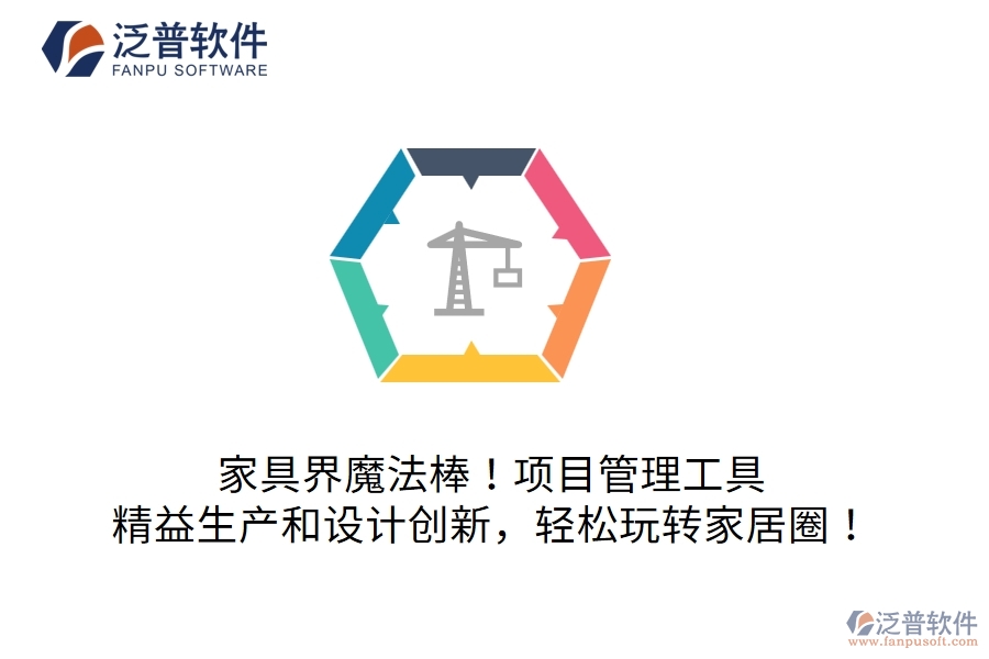 家具界魔法棒！項(xiàng)目管理工具：精益生產(chǎn)和設(shè)計(jì)創(chuàng)新，輕松玩轉(zhuǎn)家居圈！