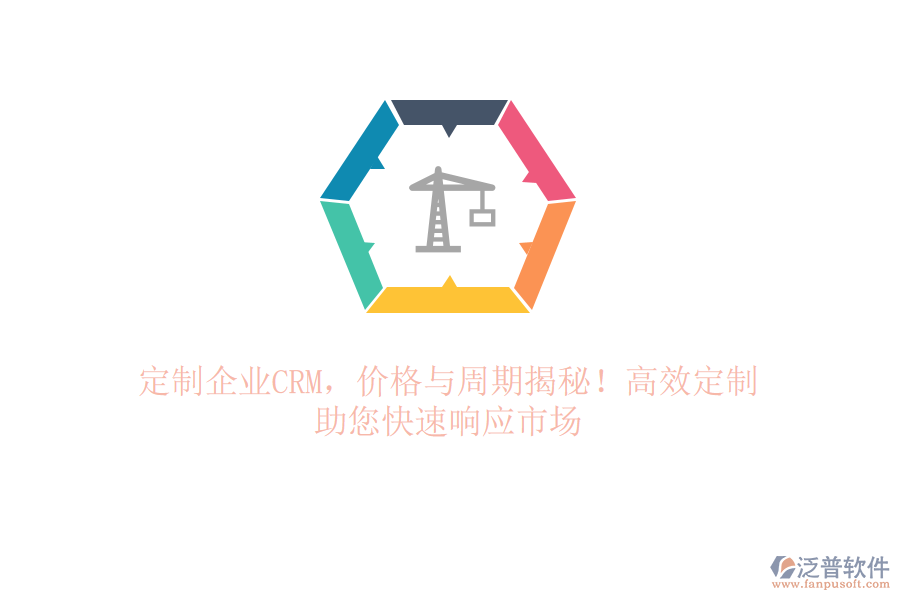 定制企業(yè)CRM，價(jià)格與周期揭秘！高效定制，助您快速響應(yīng)市場