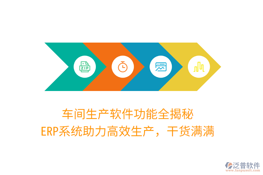 車間生產(chǎn)軟件功能全揭秘，ERP系統(tǒng)助力高效生產(chǎn)，干貨滿滿