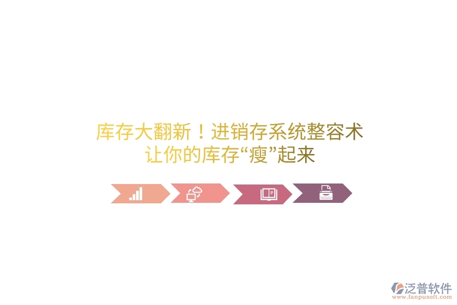 庫(kù)存大翻新！進(jìn)銷存系統(tǒng)&ldquo;整容術(shù)&rdquo;，讓你的庫(kù)存&ldquo;瘦&rdquo;起來(lái)