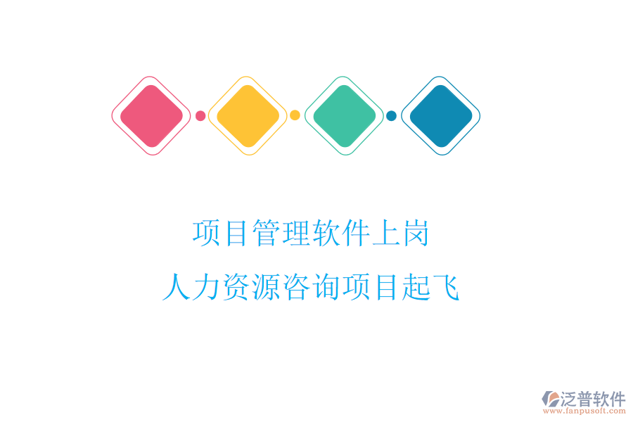 項目管理軟件上崗，人力資源咨詢項目起飛