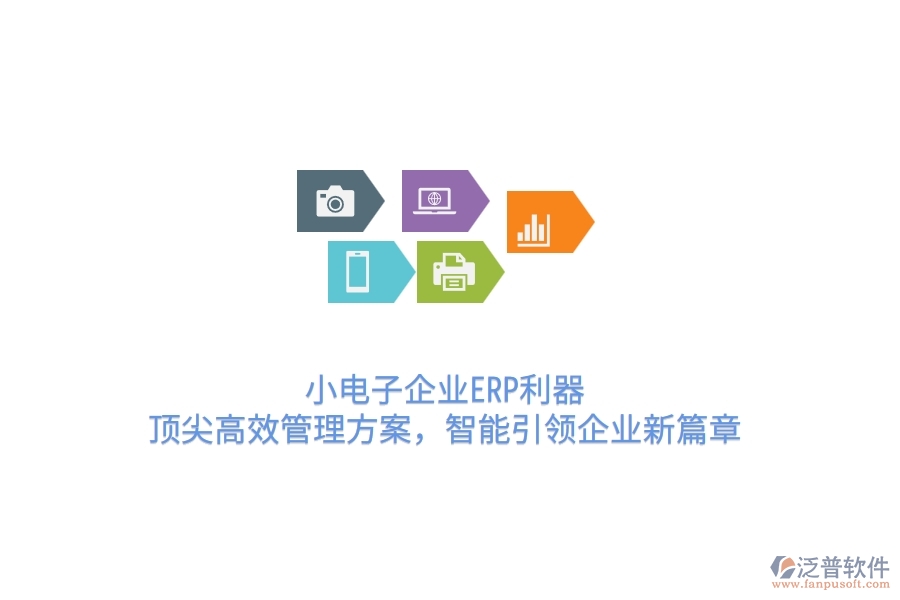 小電子企業(yè)ERP利器：頂尖高效管理方案，智能引領(lǐng)企業(yè)新篇章