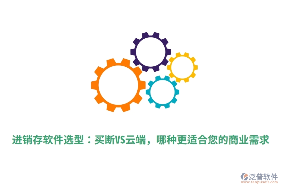 進(jìn)銷存軟件選型:買斷VS云端,哪種更適合您的商業(yè)需求