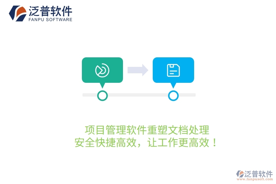項(xiàng)目管理軟件重塑文檔處理，安全快捷高效，讓工作更高效！