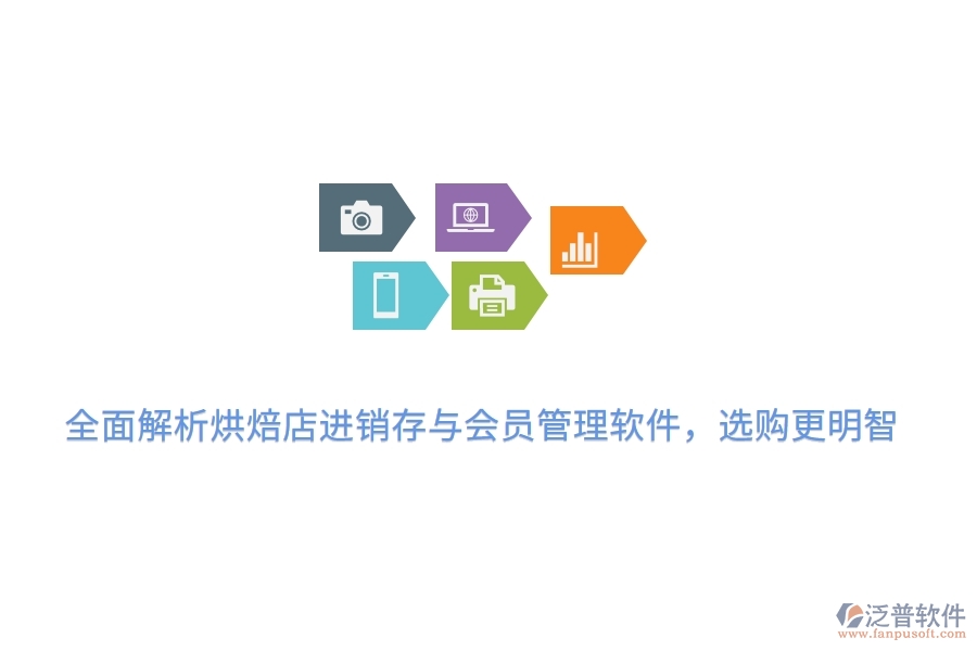 全面解析烘焙店<a href=http://m.napavibes.com/jinxiao/ target=_blank class=infotextkey>進(jìn)銷存</a>與會(huì)員管理軟件,選購(gòu)更明智