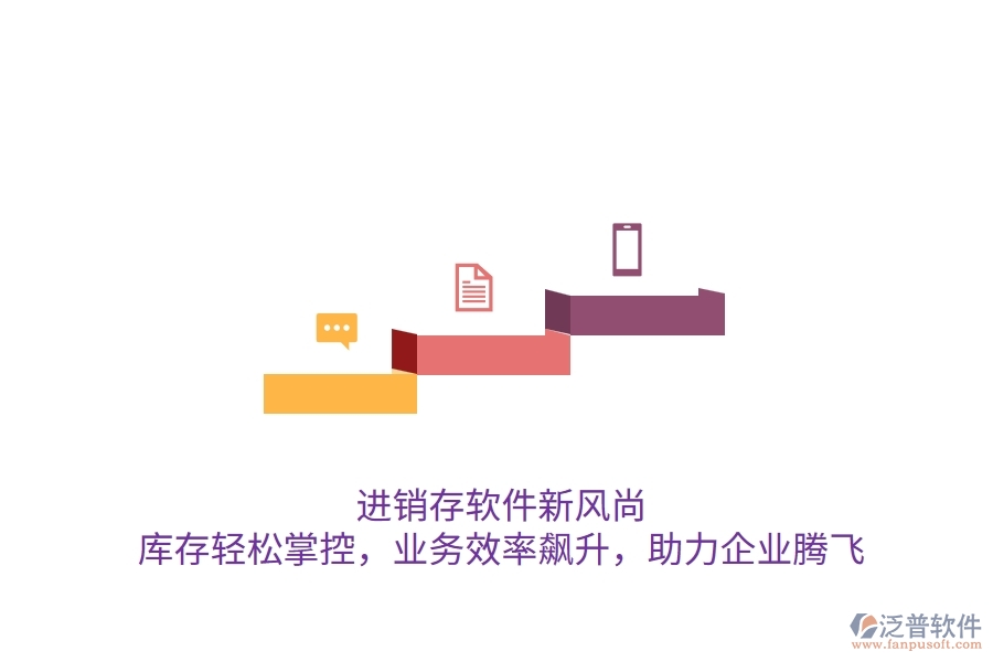 進(jìn)銷(xiāo)存軟件新風(fēng)尚：庫(kù)存輕松掌控，業(yè)務(wù)效率飆升，助力企業(yè)騰飛