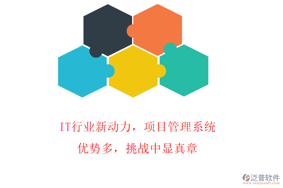 IT行業(yè)新動力，項目管理系統(tǒng)優(yōu)勢多，挑戰(zhàn)中顯真章