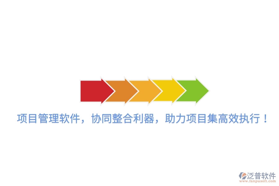 項目管理軟件，協(xié)同整合利器，助力項目集高效執(zhí)行！