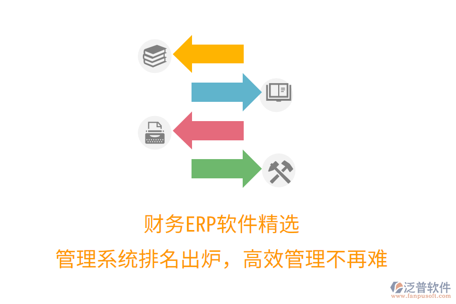 財務(wù)ERP軟件精選，管理系統(tǒng)排名出爐，高效管理不再難