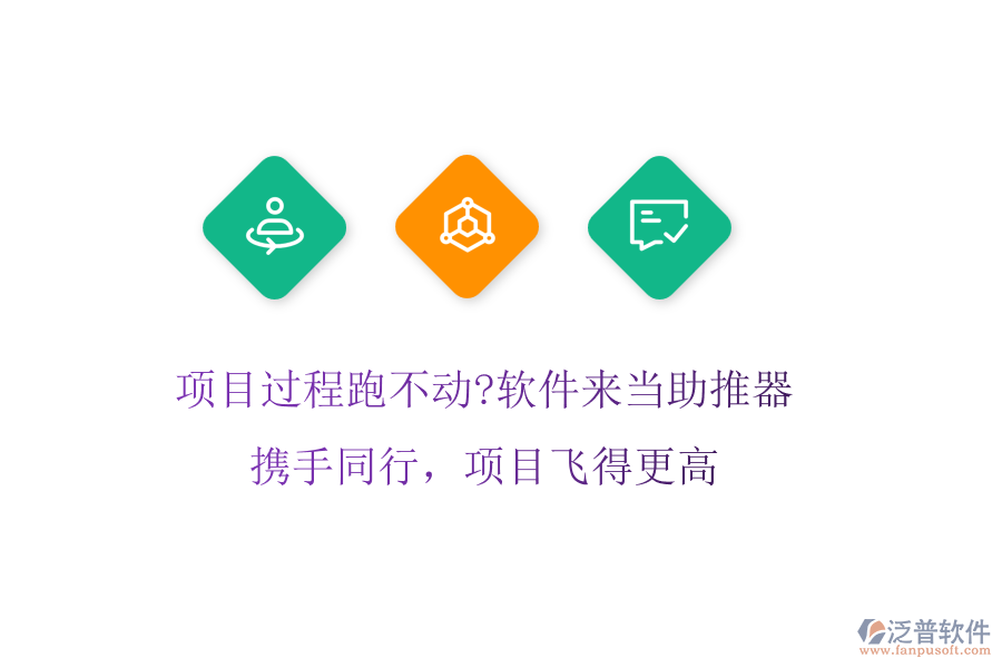項目過程跑不動?軟件來當(dāng)助推器!攜手同行,項目飛得更高
