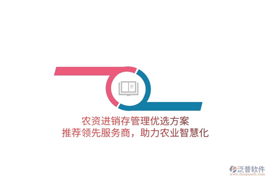 農(nóng)資進(jìn)銷存管理優(yōu)選方案，推薦領(lǐng)先服務(wù)商，助力農(nóng)業(yè)智慧化