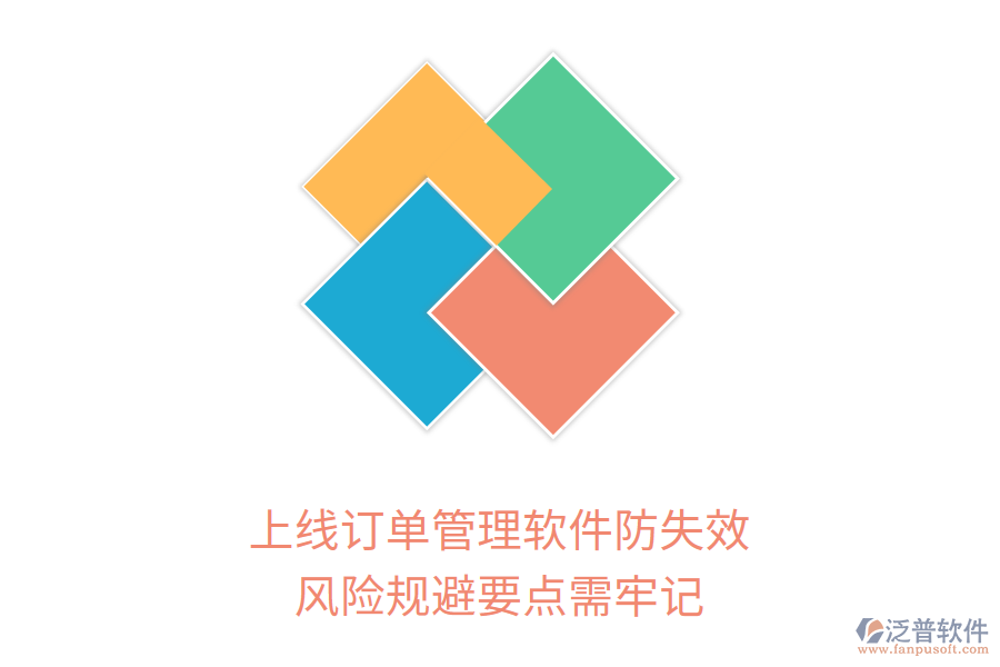 上線訂單管理軟件防失效，風(fēng)險(xiǎn)規(guī)避要點(diǎn)需牢記
