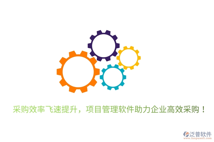 采購(gòu)效率飛速提升，項(xiàng)目管理軟件助力企業(yè)高效采購(gòu)！