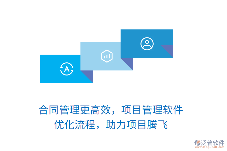 合同管理更高效，項(xiàng)目管理軟件 優(yōu)化流程，助力項(xiàng)目騰飛