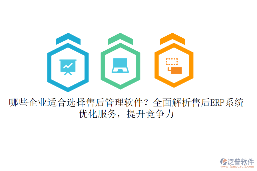 哪些企業(yè)適合選擇售后管理軟件？全面解析售后ERP系統(tǒng)，優(yōu)化服務(wù)，提升競(jìng)爭(zhēng)力