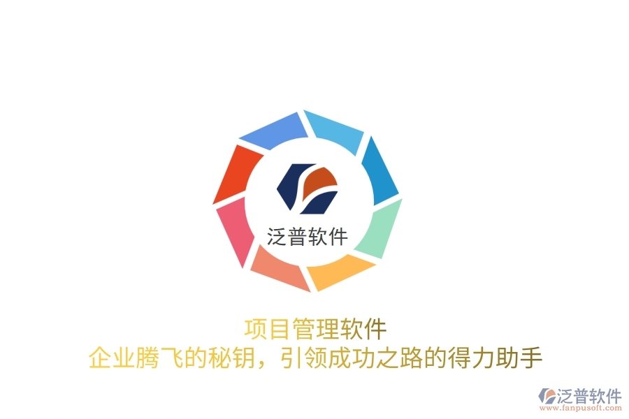 項(xiàng)目管理軟件，企業(yè)騰飛的秘鑰，引領(lǐng)成功之路的得力助手